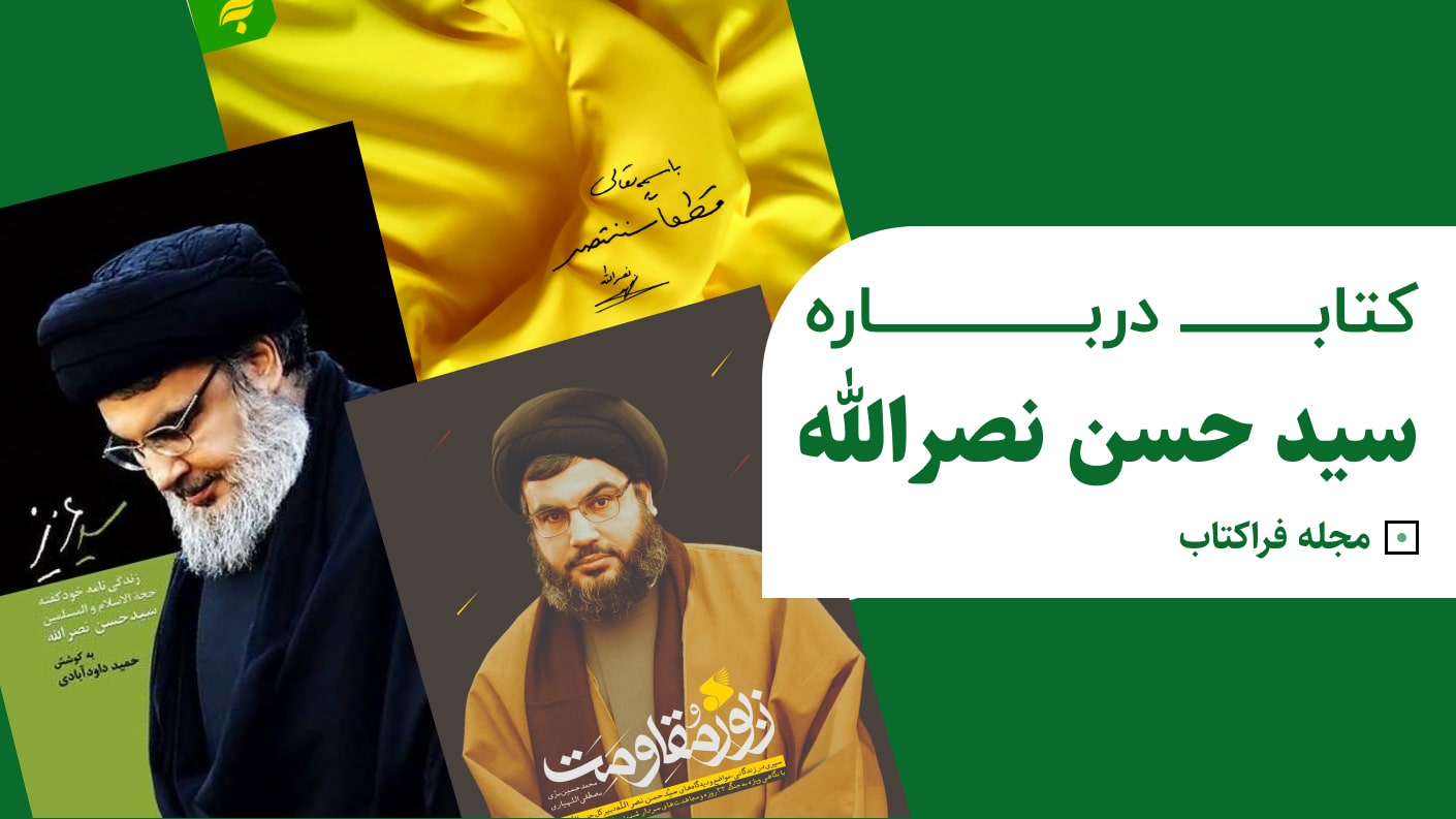 کتاب درباره سید حسن نصرالله