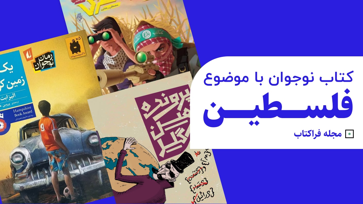 کتاب نوجوان با موضوع فلسطین