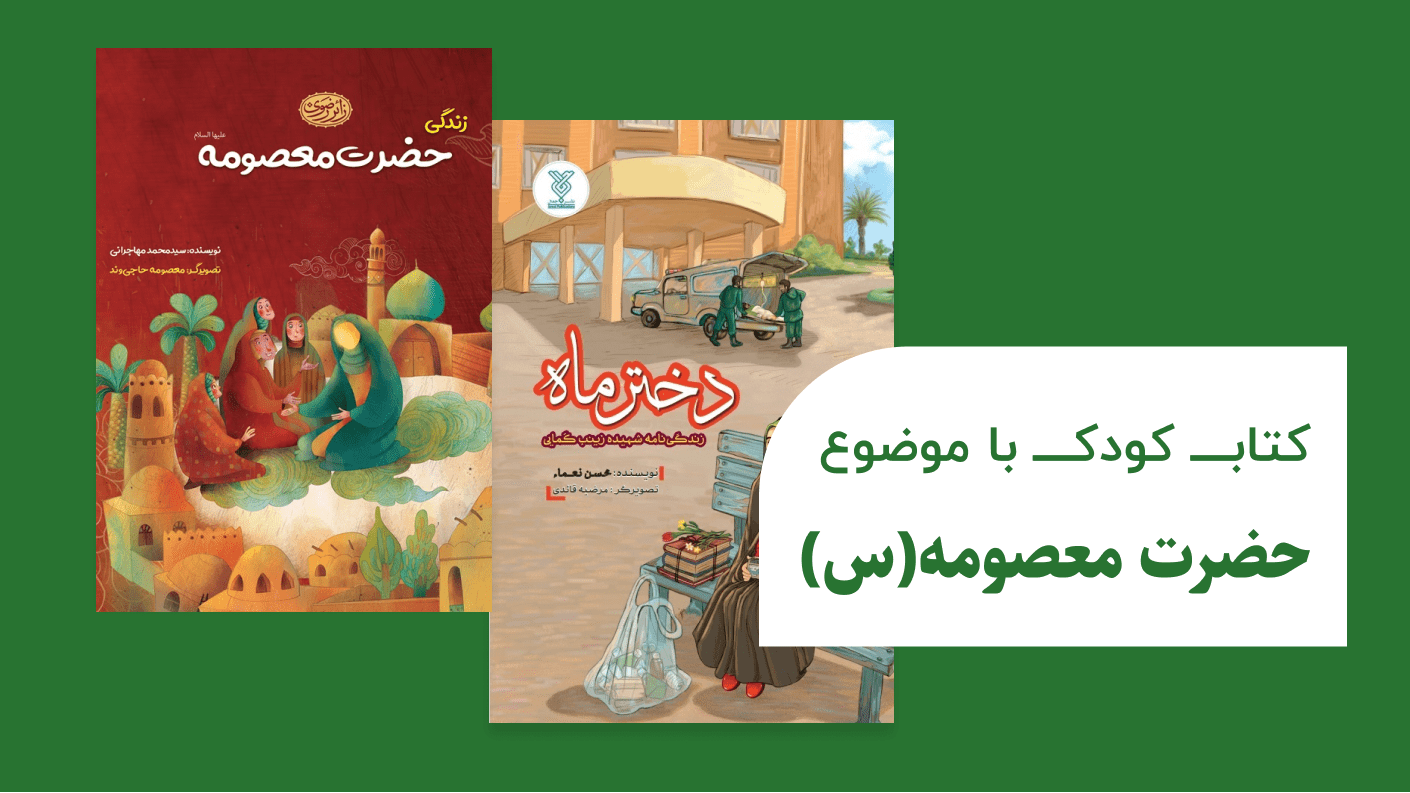 کتاب کودک با موضوع حضرت معصومه (س)