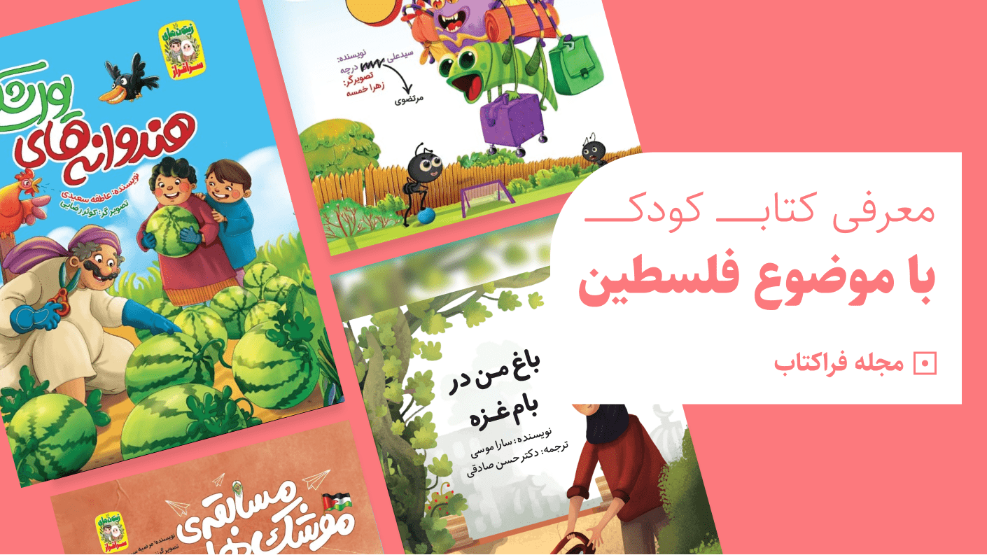 کتاب کودک با موضوع فلسطین