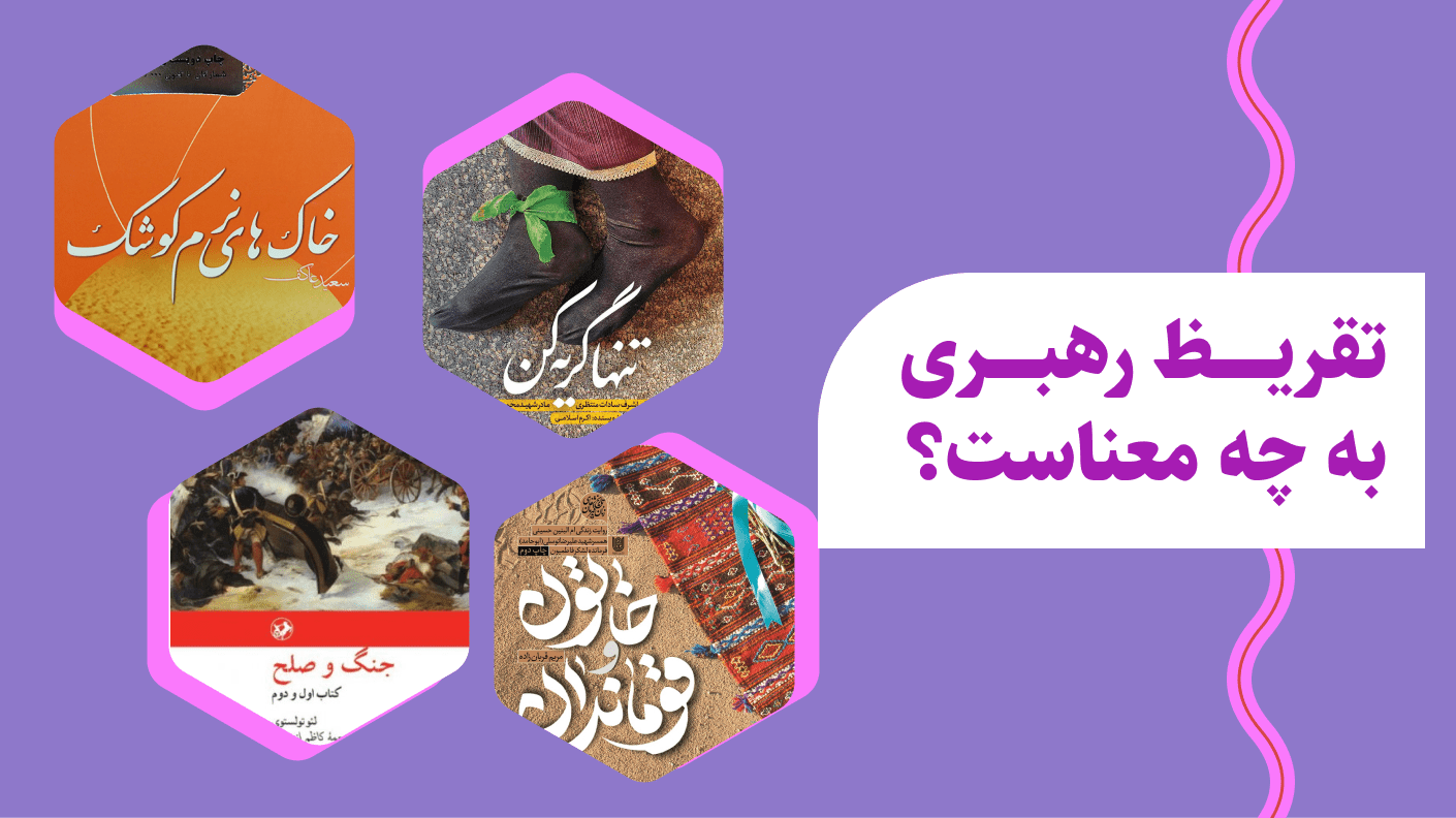 تقریظ رهبری به چه معناست