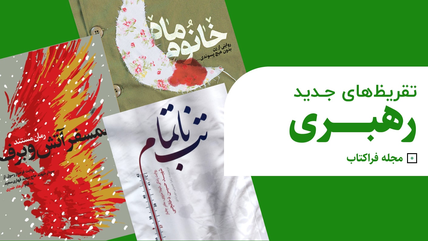 تقریظ های جدید رهبری