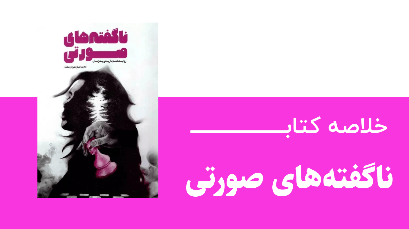 خلاصه کتاب ناگفته های صورتی