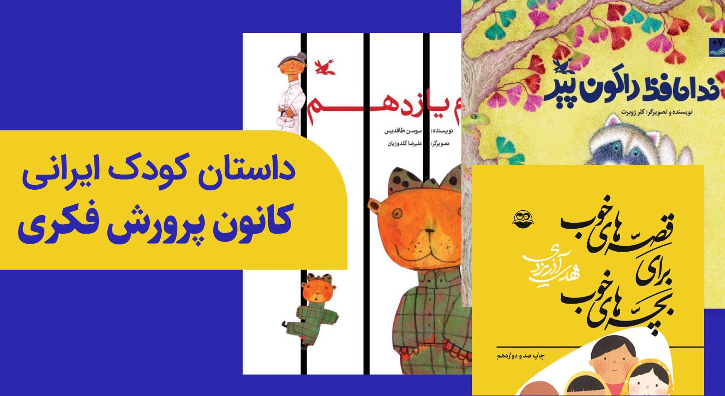 داستان کودک ایرانی کانون پرورش فکری