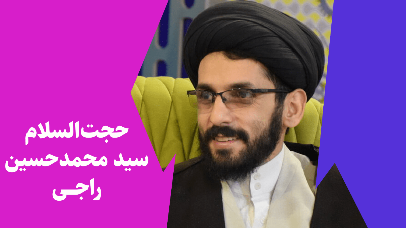 سید محمدحسین راجی