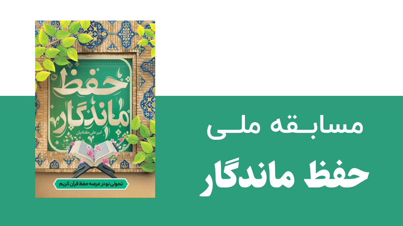 مسابقه حفظ ماندگار