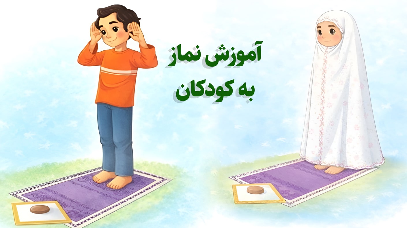 آموزش نماز به کودکان