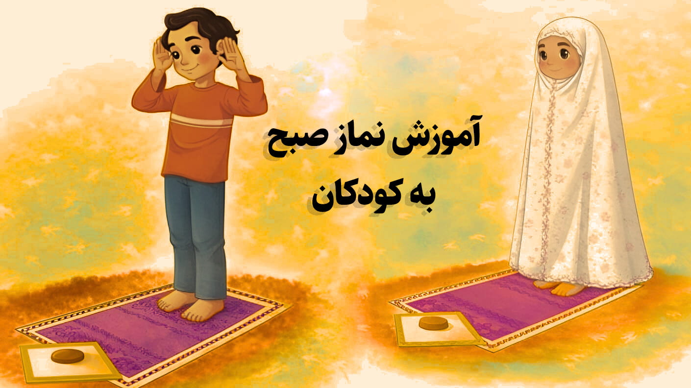 آموزش نماز صبح به کودکان