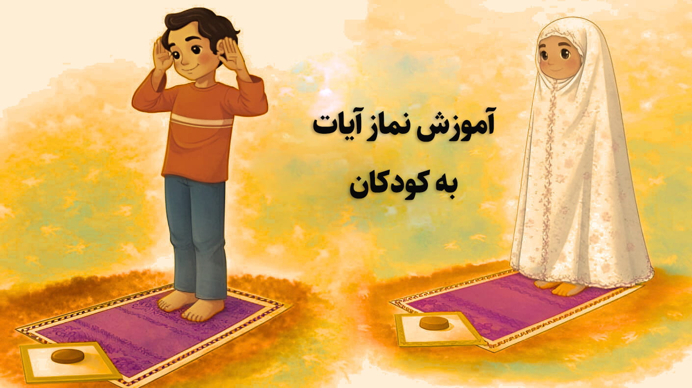 آموزش نماز آیات به کودکان